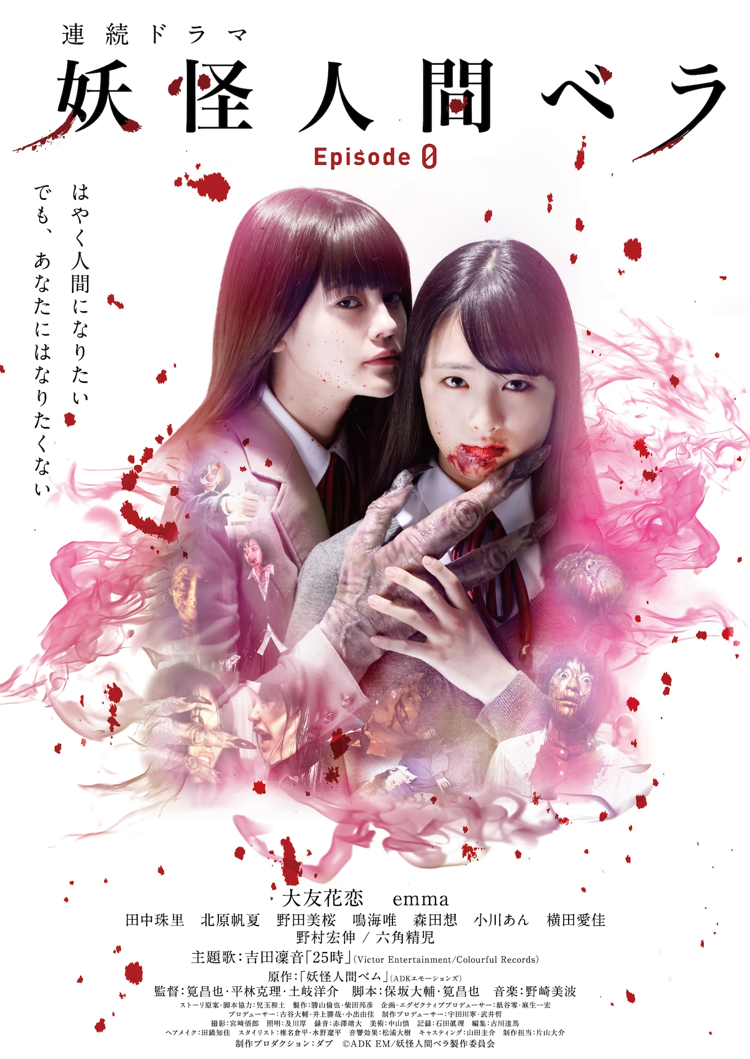 「妖怪人間ベラ～Episode０（ゼロ）～」ビジュアル