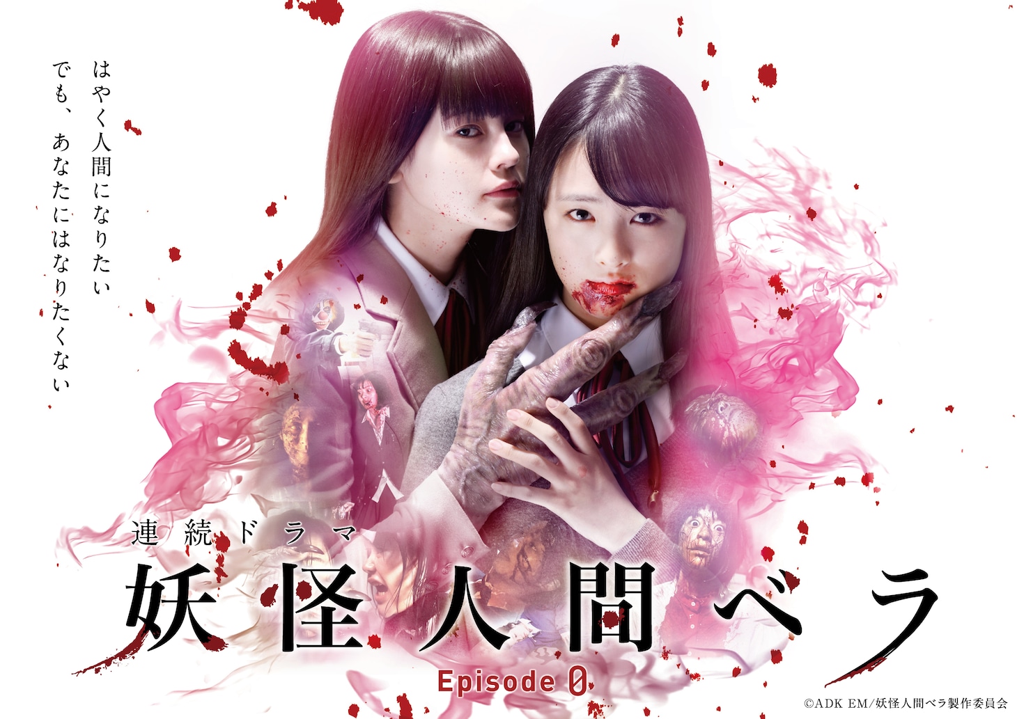 「妖怪人間ベラ～Episode０（ゼロ）～」ビジュアル
