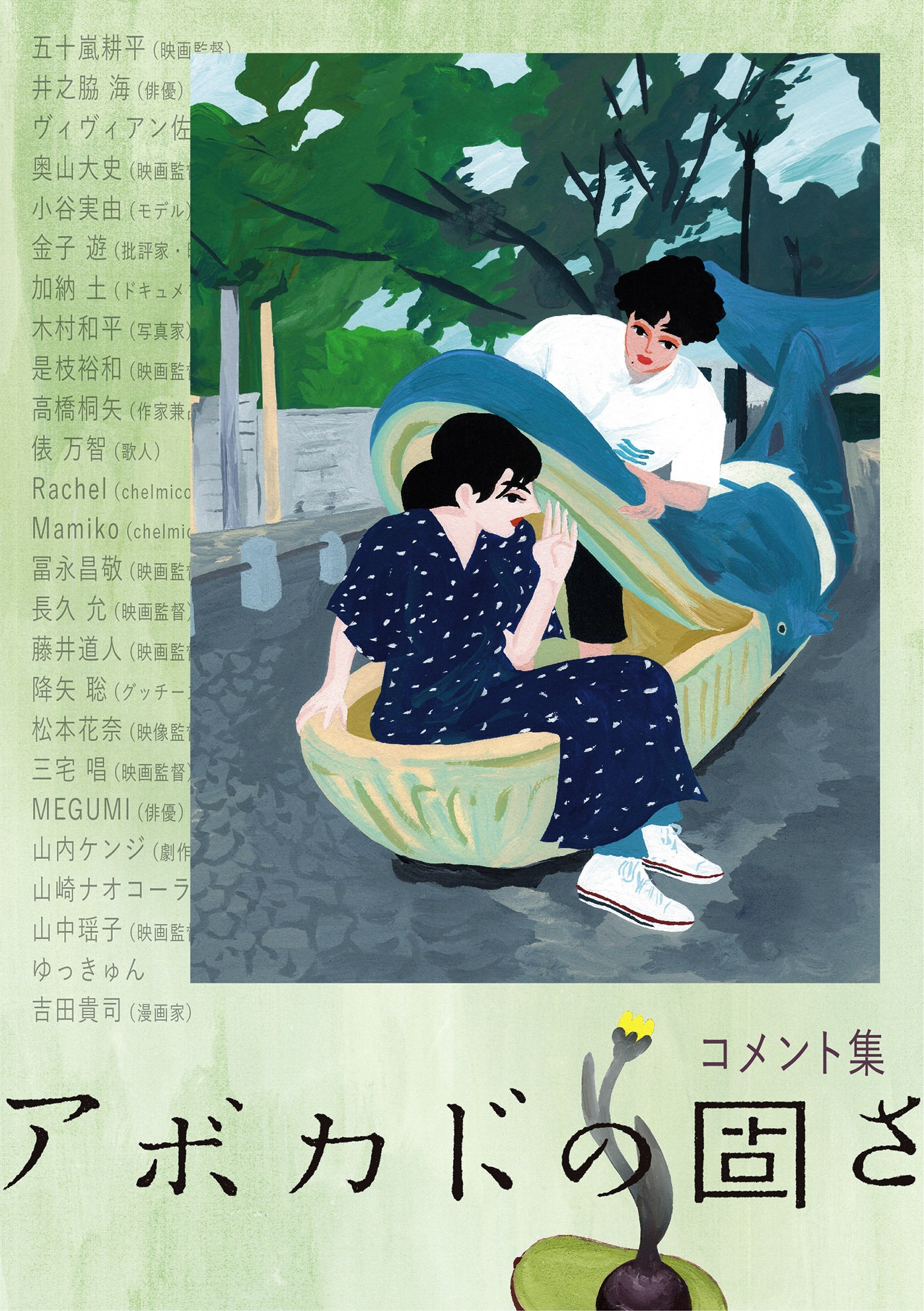 「アボカドの固さ」コメントチラシビジュアル