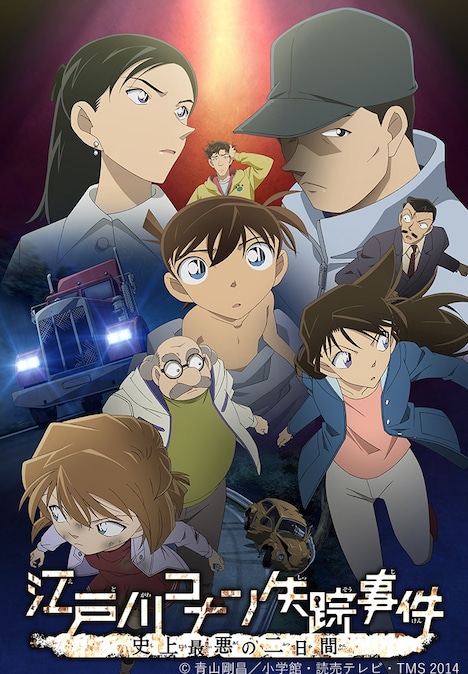 「江戸川コナン失踪事件 史上最悪の二日間」