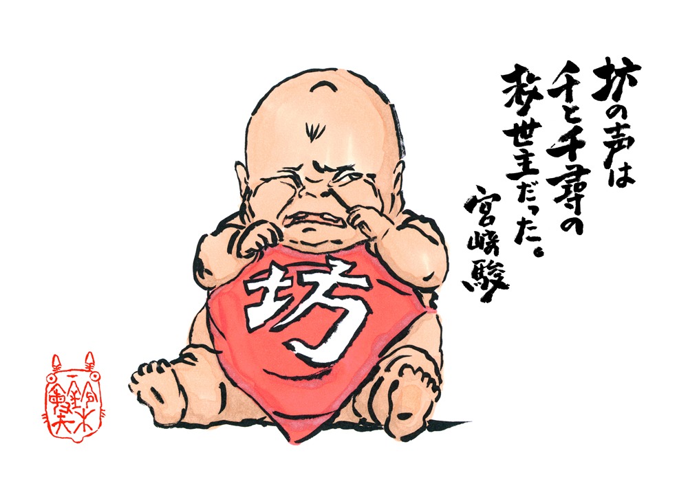 宮崎駿からのメッセージと、鈴木敏夫が描き下ろした坊のイラスト。
