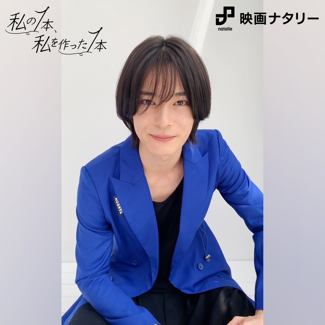 塩野瑛久 新成人 限定 記念写真