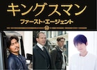 「キングスマン」吹替版キャストに小澤征悦、梶裕貴、櫻井孝宏、山路和弘ら決定