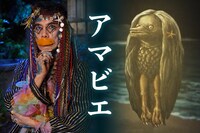 片桐仁演じるアマビエ。