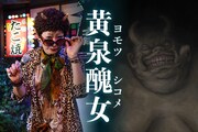 峯村リエ演じる黄泉醜女。