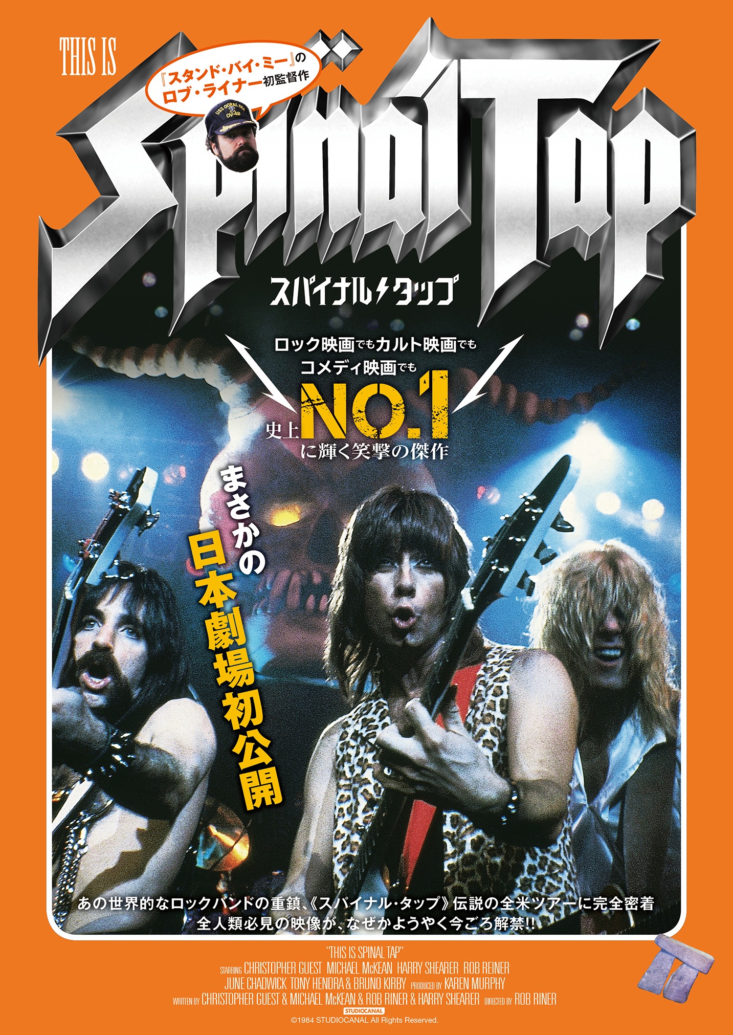「スパイナル・タップ」ビジュアル (c)1984 STUDIOCANAL All Rights Reserved.