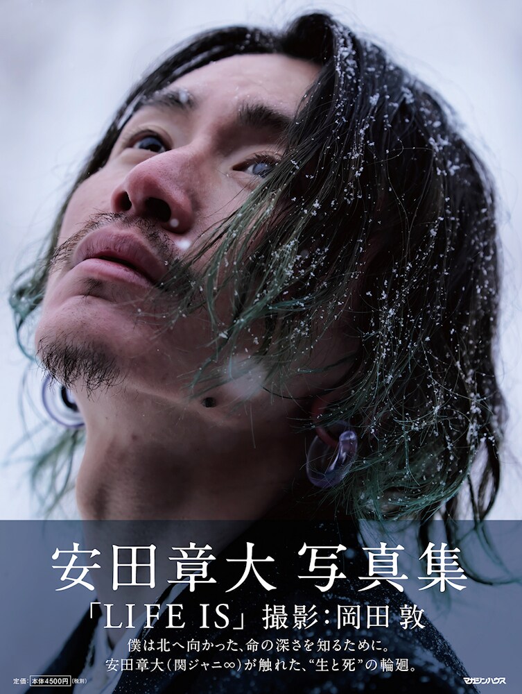 「安田章大写真集 LIFE IS」書影 (c)マガジンハウス