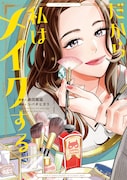 マンガ「だから私はメイクする」書影 (c)シバタヒカリ著『だから私はメイクする』(祥伝社フィールコミックス)