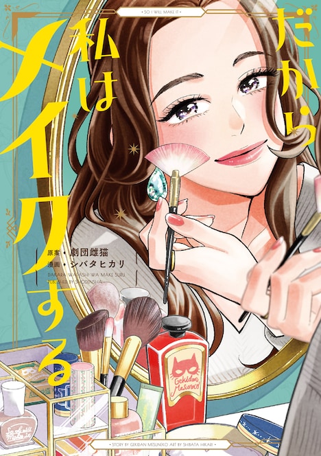 マンガ「だから私はメイクする」書影 (c)シバタヒカリ著『だから私はメイクする』(祥伝社フィールコミックス)