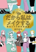 エッセイ集「だから私はメイクする」 (c)劇団雌猫・編『だから私はメイクする』(柏書房)