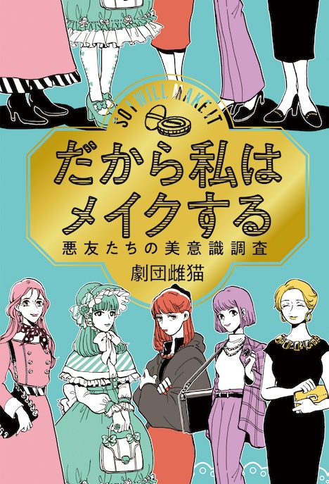 エッセイ集「だから私はメイクする」 (c)劇団雌猫・編『だから私はメイクする』(柏書房)