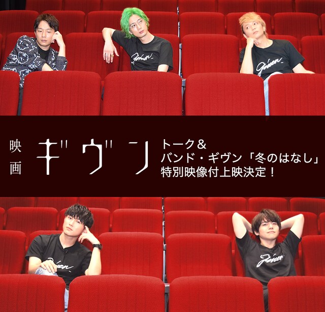 「トーク＆バンド・ギヴン『冬のはなし』 特別映像付き上映」ビジュアル