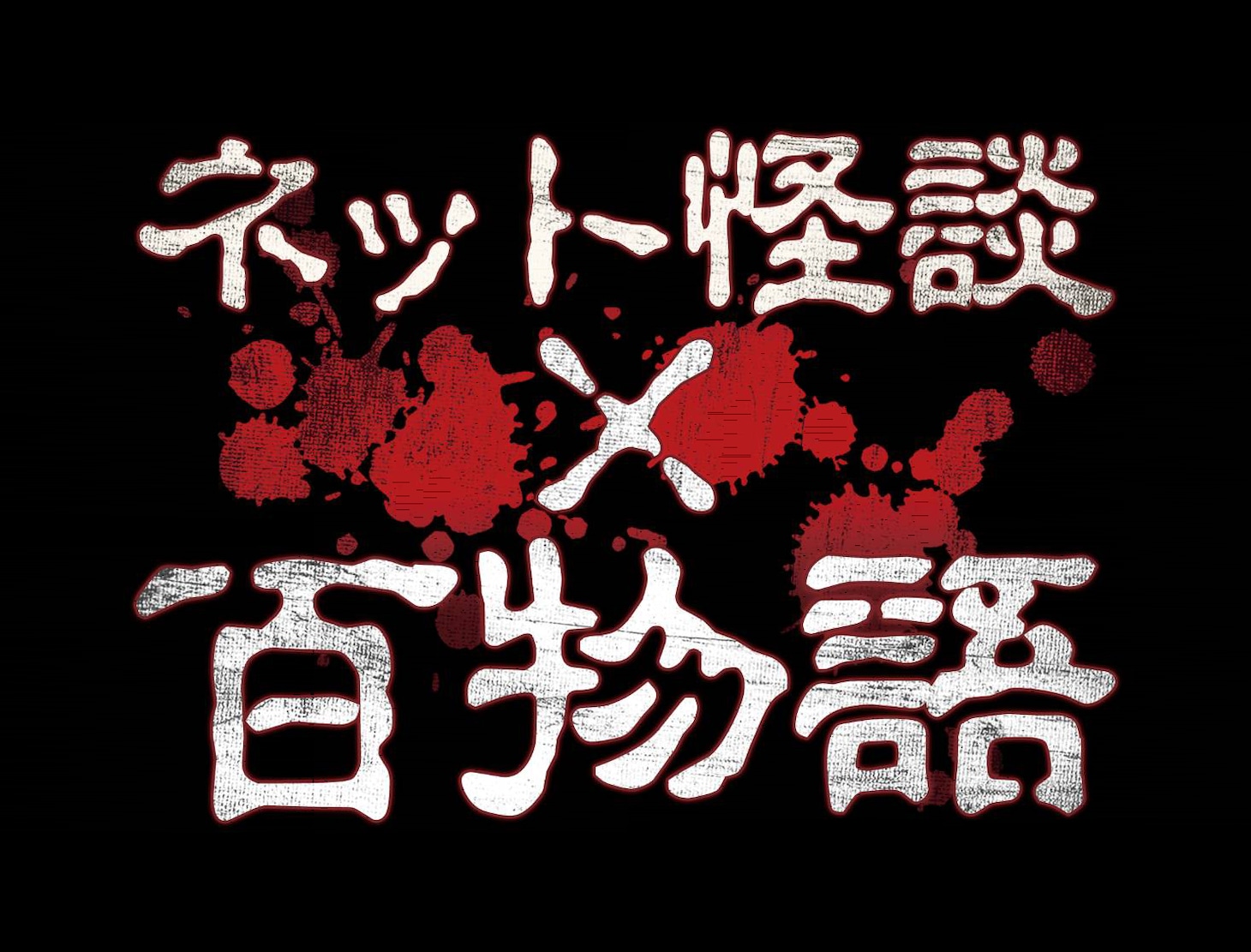「ネット怪談×百物語」ロゴ
