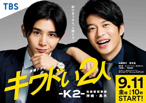 「キワドい2人-K2-池袋署刑事課神崎・黒木」ポスタービジュアル