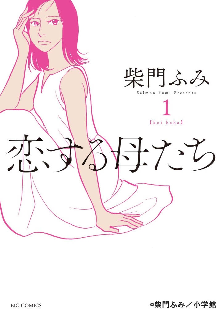 マンガ「恋する母たち」1巻書影