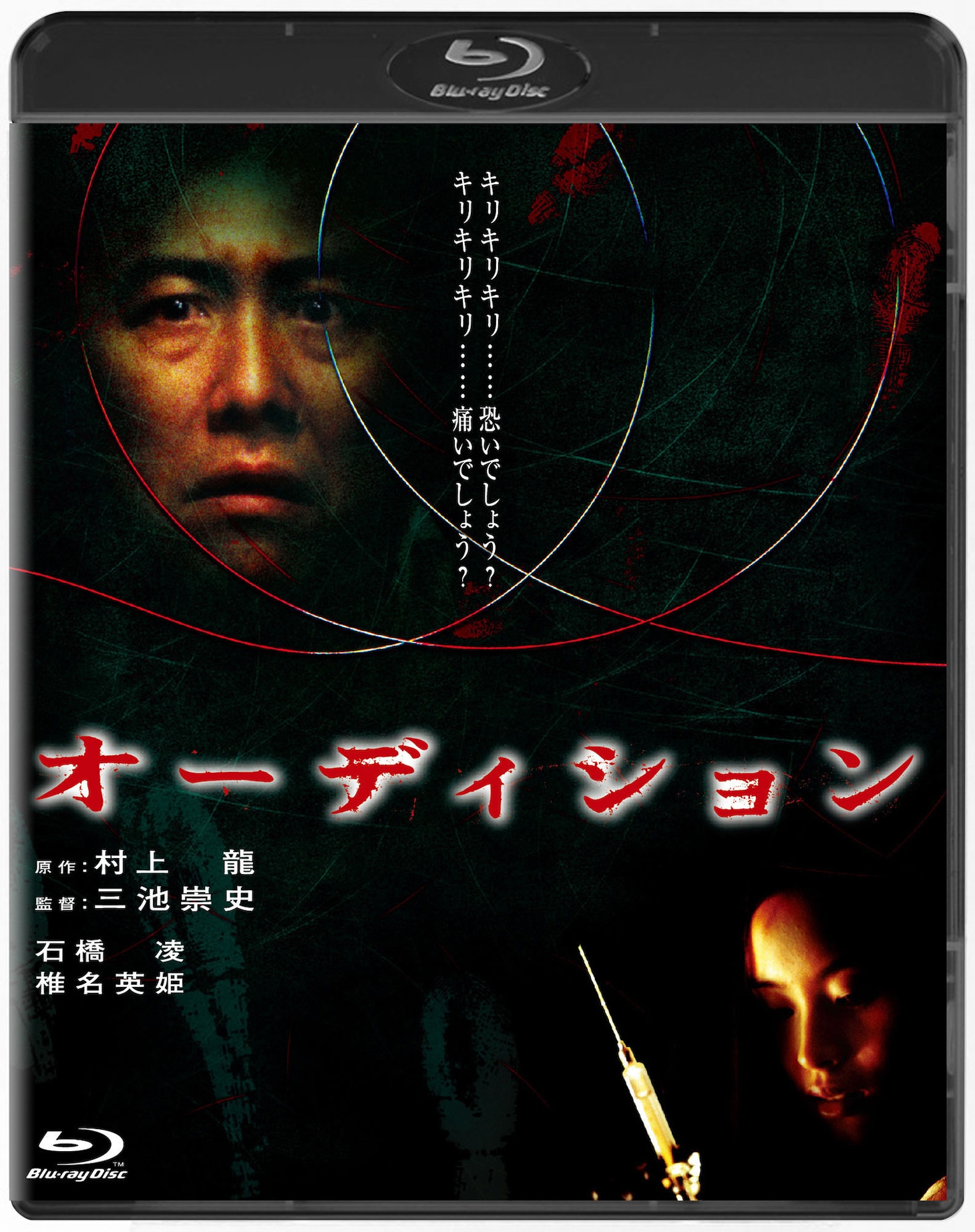 「オーディション」Blu-rayジャケット (c)BASARA PICTURES INC.