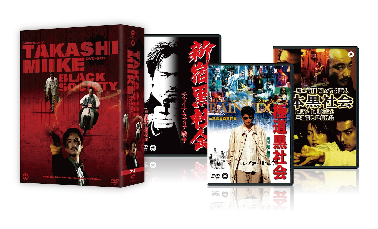 「三池崇史 初期傑作選 黒社会三部作 DVD BOX」展開図 (c)KADOKAWA 1995 (c)KADOKAWA 1997 (c)KADOKAWA 1999