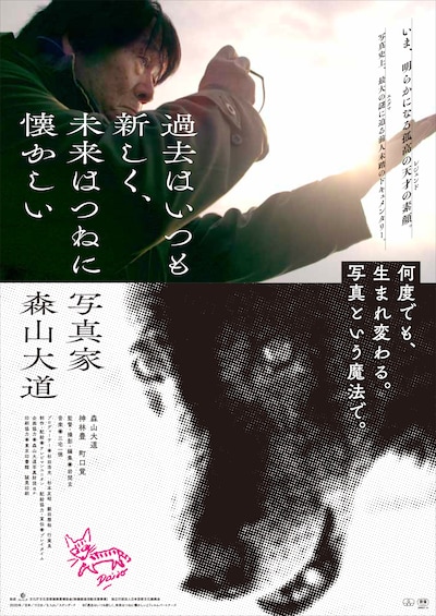 「過去はいつも新しく、未来はつねに懐かしい 写真家 森山大道」ポスタービジュアル