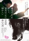 菅田将暉がナレーション、写真家・森山大道に迫るドキュメンタリーの予告解禁
