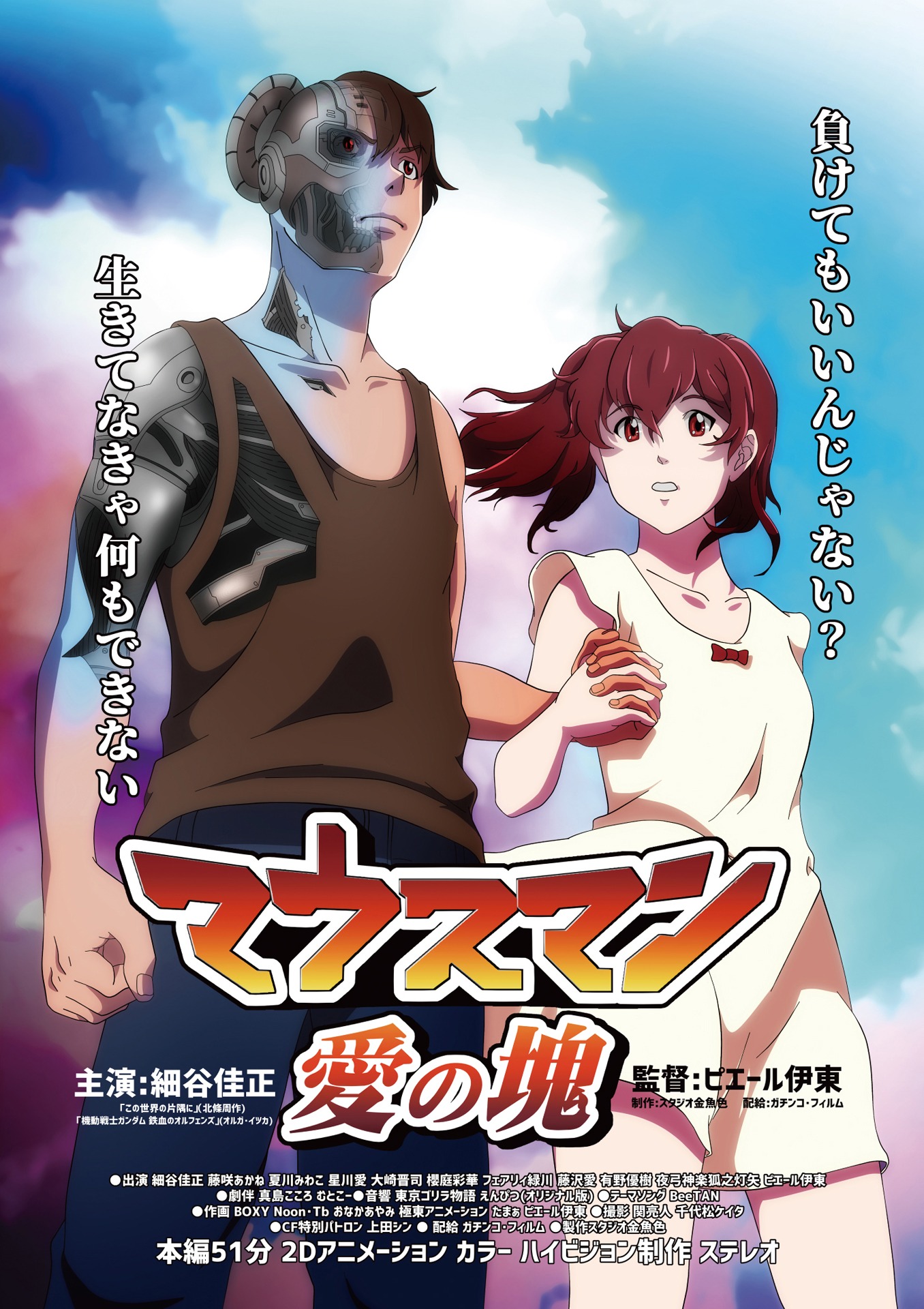 「マウスマン～愛の塊～」ポスタービジュアル