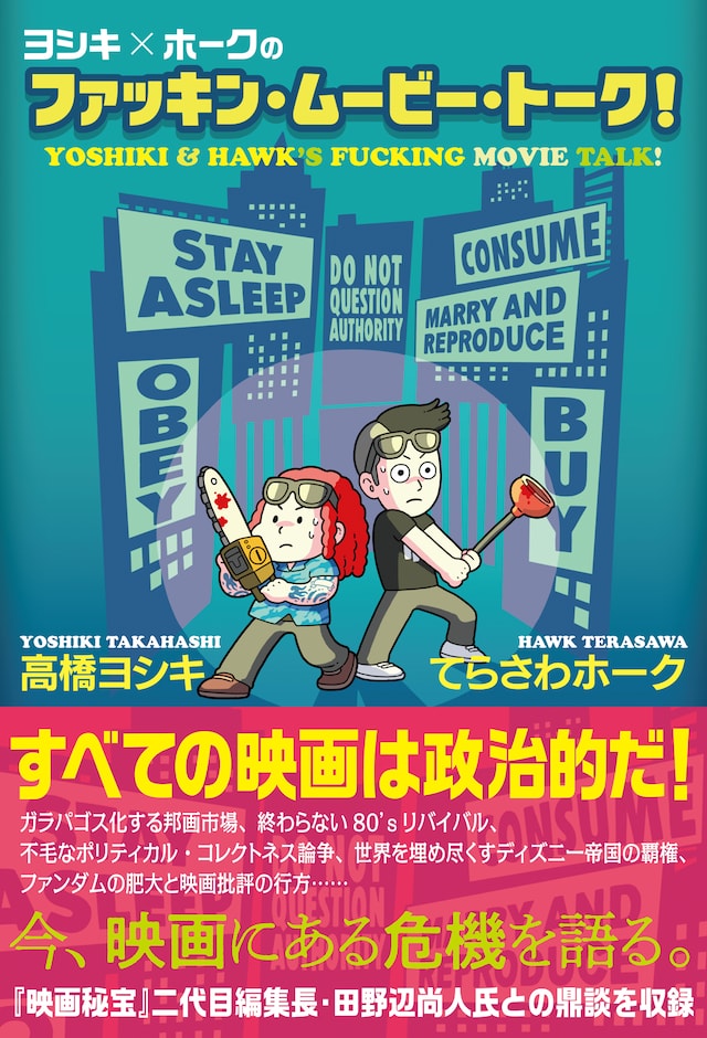 「ヨシキ×ホークのファッキン・ムービー・トーク！」書影