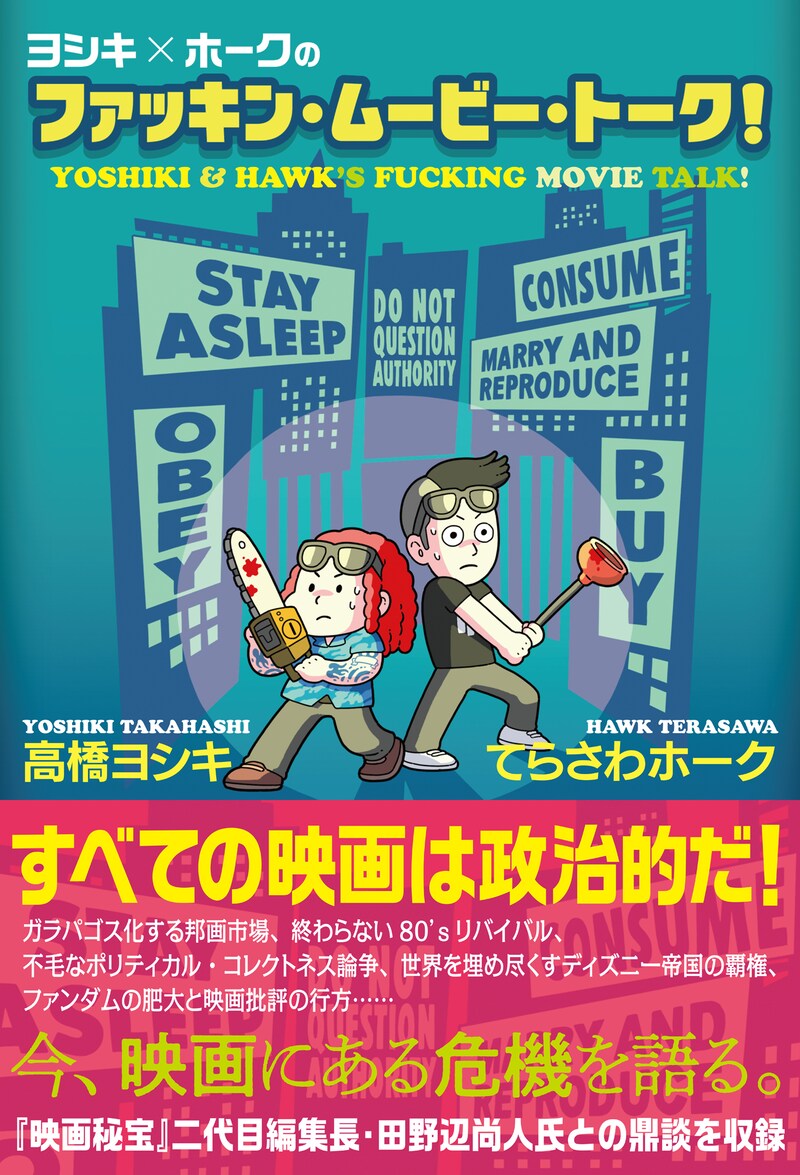 「ヨシキ×ホークのファッキン・ムービー・トーク！」書影