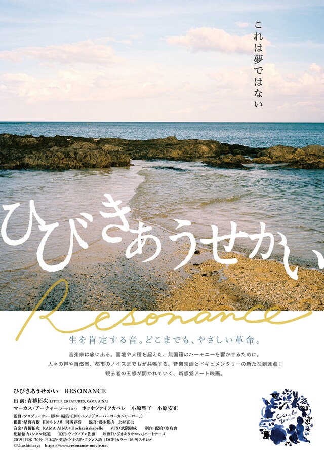 「ひびきあうせかい RESONANCE」メインビジュアル