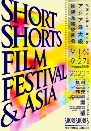 「ショートショート フィルムフェスティバル＆アジア2020」ビジュアル