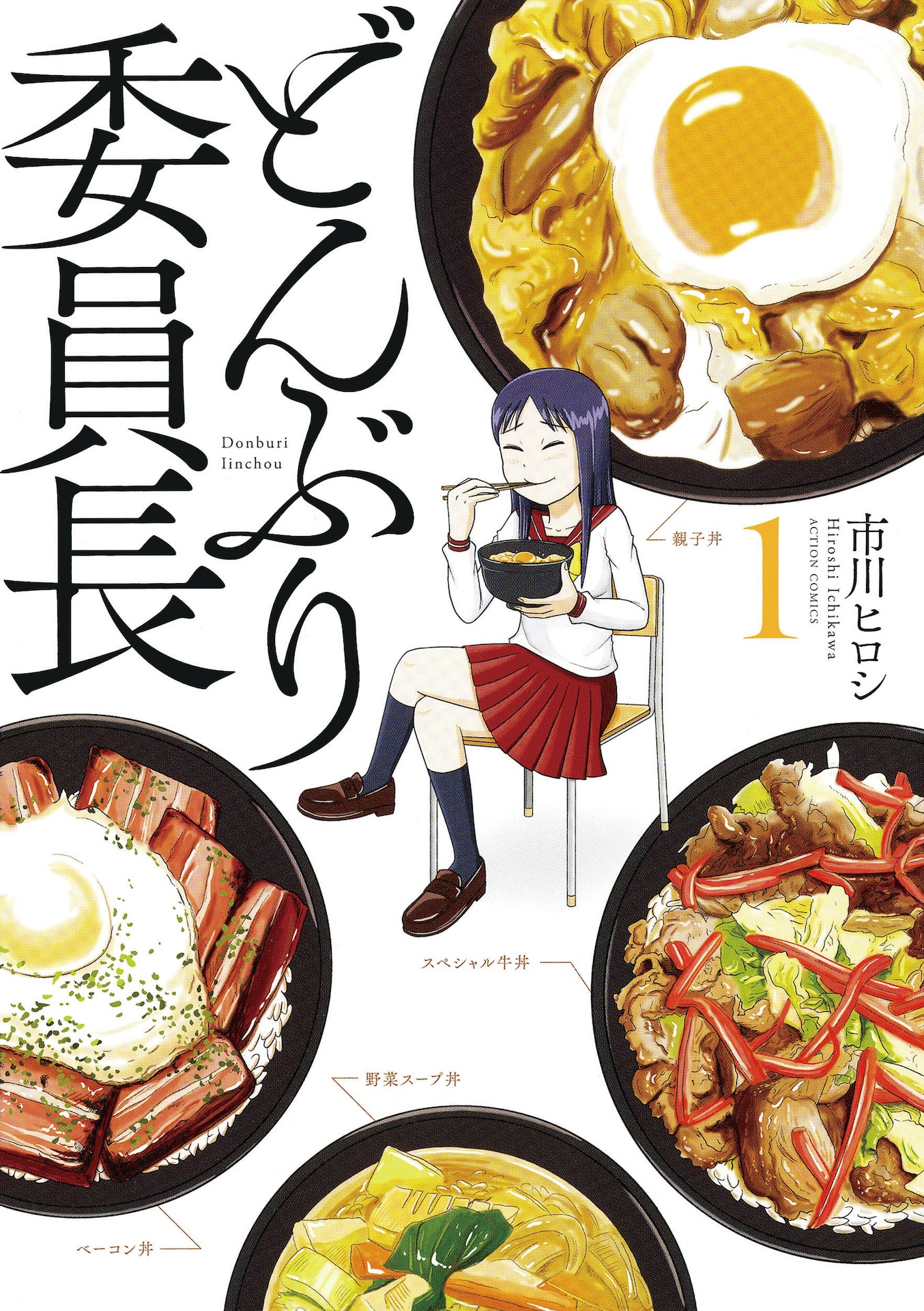 マンガ「どんぶり委員長」1巻書影 (c)市川ヒロシ/双葉社