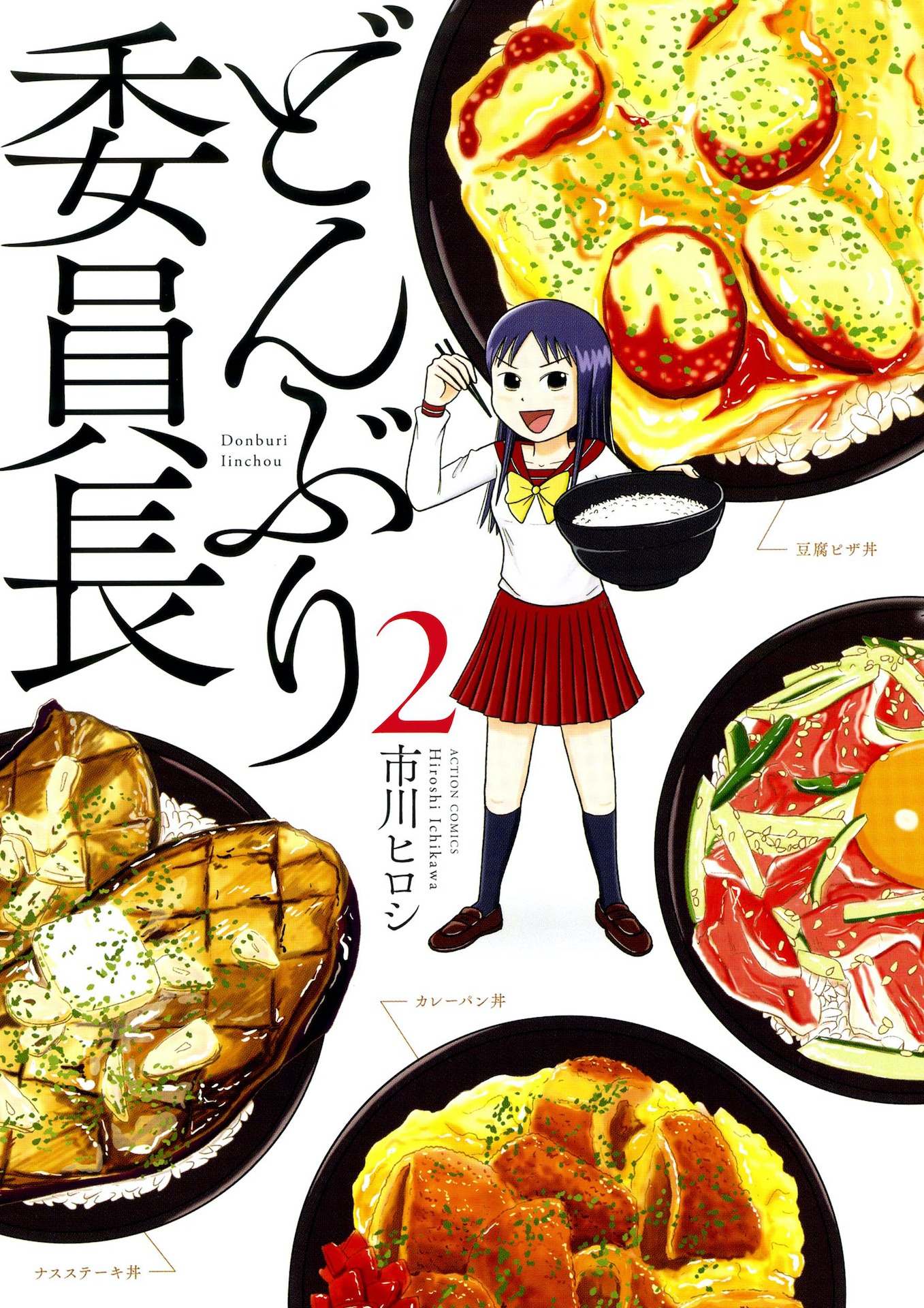 マンガ「どんぶり委員長」2巻書影 (c)市川ヒロシ/双葉社