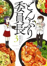 マンガ「どんぶり委員長」3巻書影 (c)市川ヒロシ/双葉社