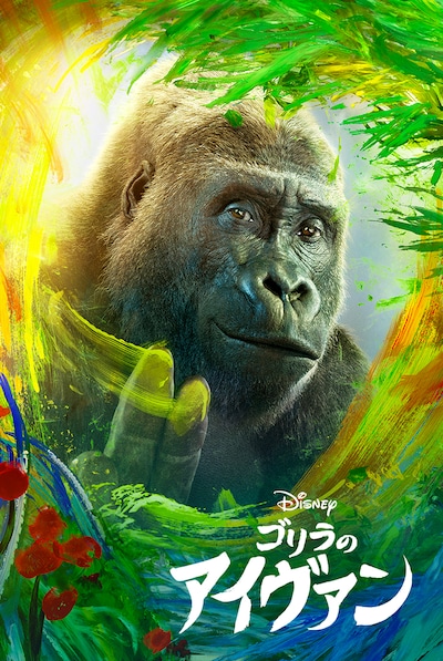 「ゴリラのアイヴァン」ビジュアル (c) 2020 Disney