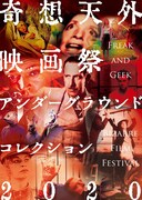 「奇想天外映画祭 vol.2 Bizarre Film Festival～Freak and Geek アンダーグラウンドコレクション 2020」メインビジュアル