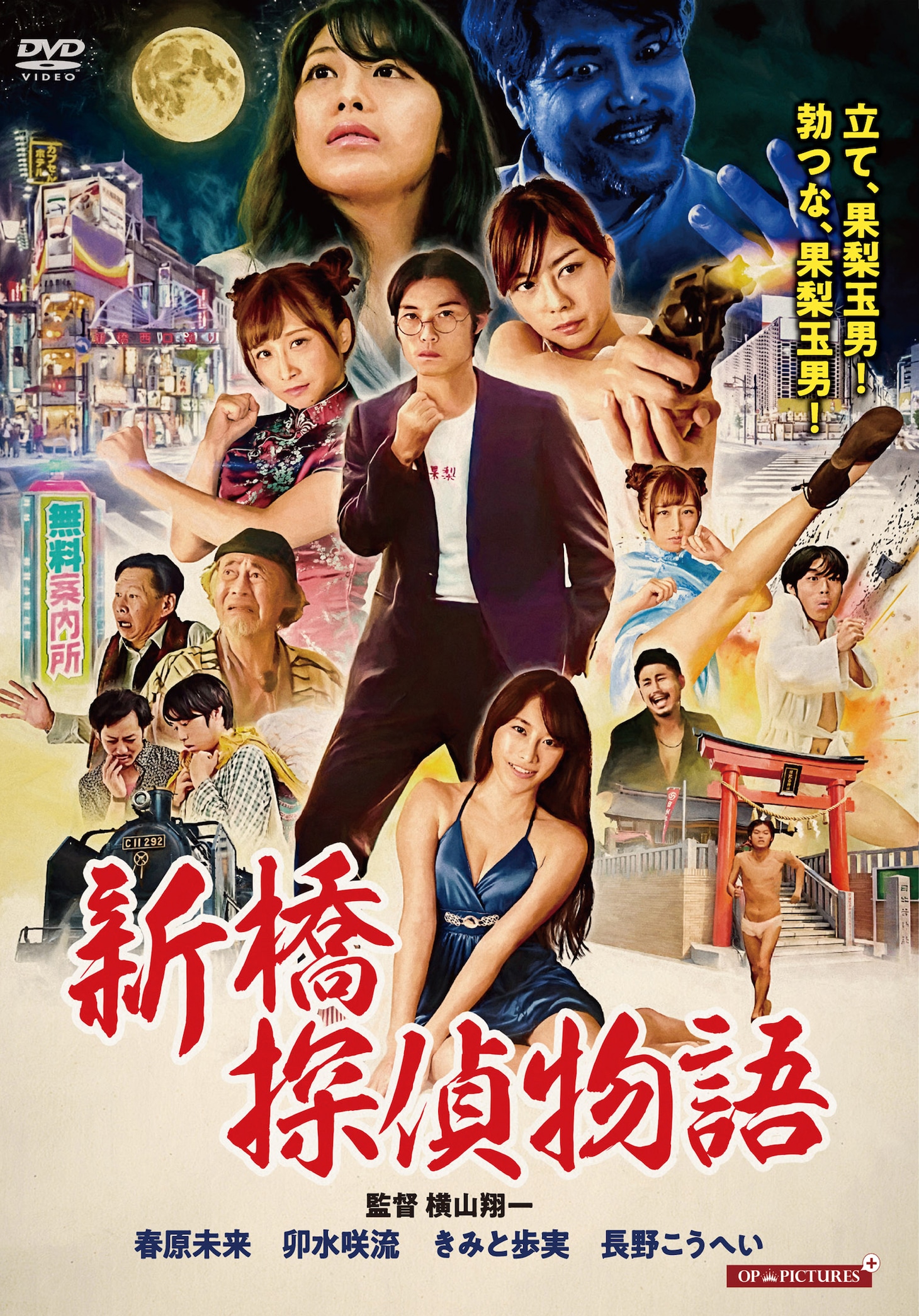 「新橋探偵物語」DVDのジャケット。