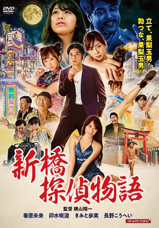 「新橋探偵物語」DVDのジャケット。