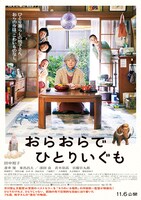 「おらおらでひとりいぐも」ポスタービジュアル