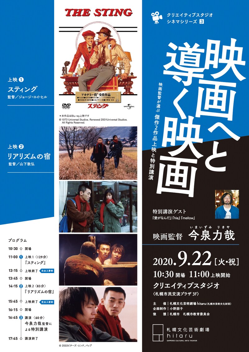 「クリエイティブスタジオ シネマシリーズ-3 『映画へと導く映画』──映画上映と今泉力哉監督による特別講演──」チラシビジュアル 表面