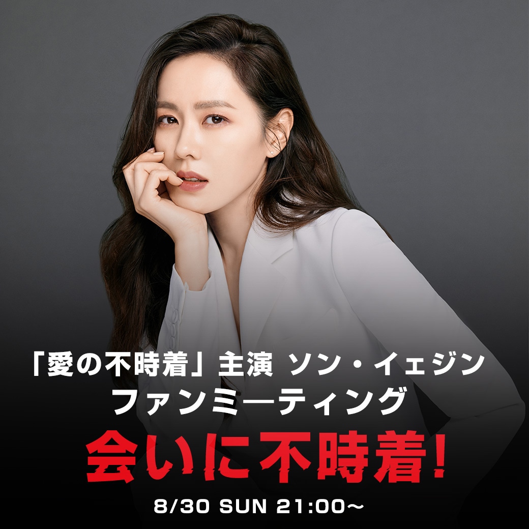 「『愛の不時着』主演ソン・イェジン オンラインファンミーティング『会いに不時着！』」告知ビジュアル