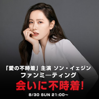 「『愛の不時着』主演ソン・イェジン オンラインファンミーティング『会いに不時着！』」告知ビジュアル