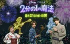 「2分の1の魔法」志尊淳、城田優、近藤春菜が浴衣姿でバーチャル花火大会に歓喜