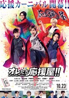 「オレたち応援屋!!」ポスタービジュアル