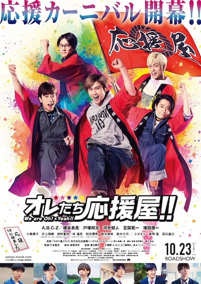 「オレたち応援屋!!」ポスタービジュアル