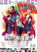 「オレたち応援屋!!」ポスタービジュアル