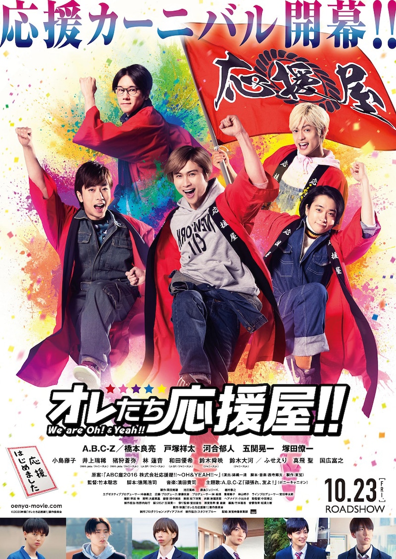「オレたち応援屋!!」ポスタービジュアル