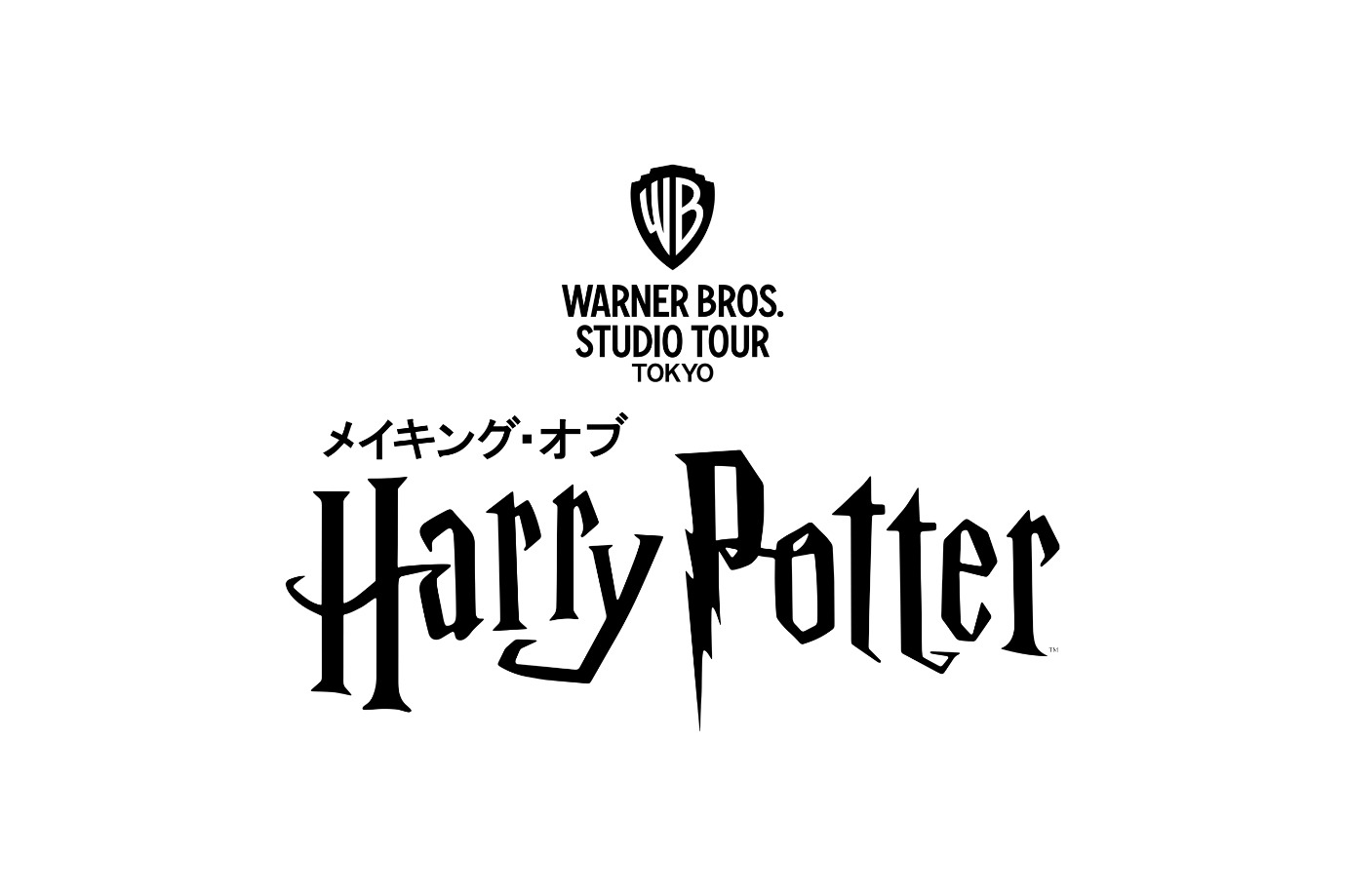「ワーナー ブラザース スタジオツアー東京 ‐メイキング・オブ ハリー・ポッター」ロゴ