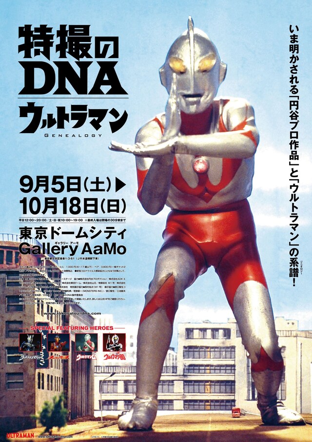 「特撮のDNA─ウルトラマン Genealogy」ビジュアル