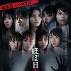 新旧ハロプロメンバー主演のドラマ「ほぼ日の怪談。」予告、全12話の場面写真も解禁