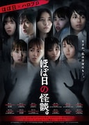 「ほぼ日の怪談。」キービジュアル