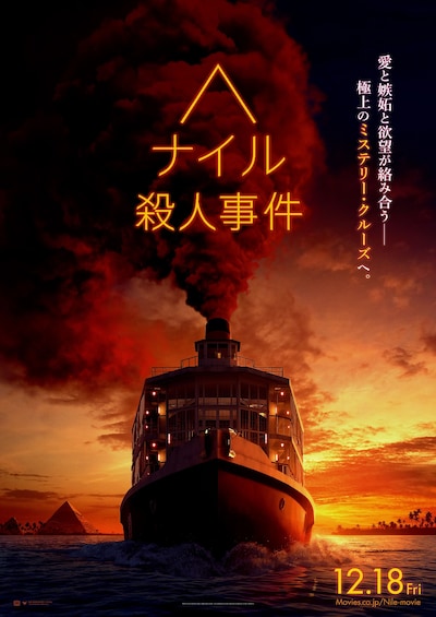 「ナイル殺人事件」ティザーポスタービジュアル