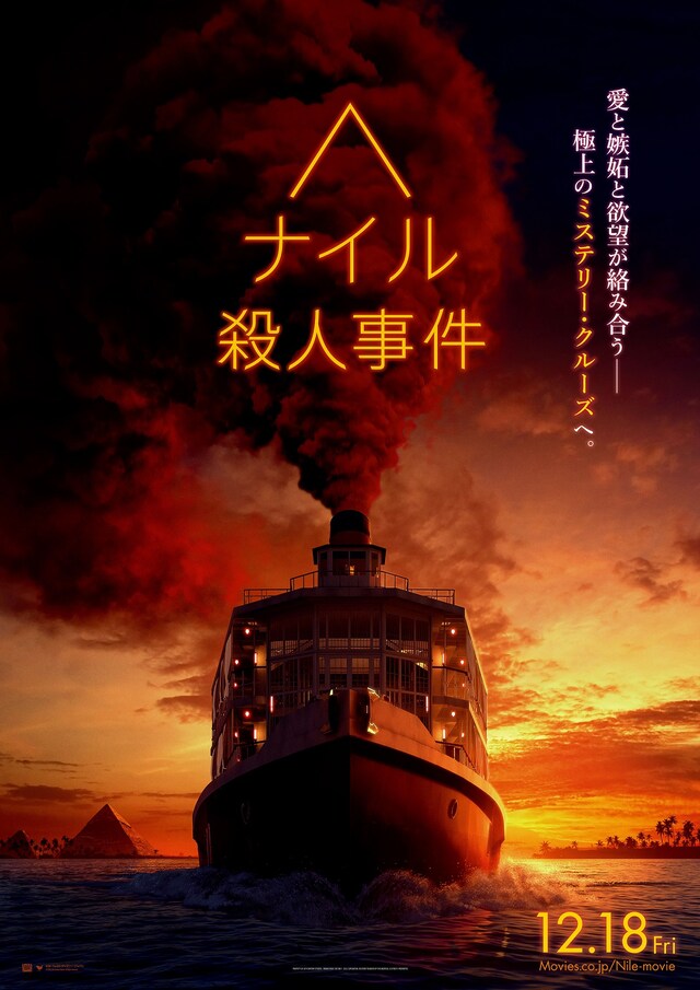 「ナイル殺人事件」ティザーポスタービジュアル